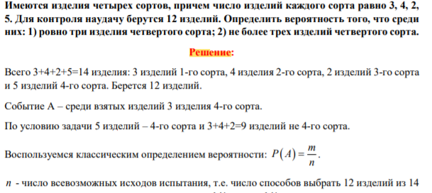 Имеются изделия четырех сортов, причем число изделий каждого сорта равно 3, 4, 2, 5. Для контроля наудачу берутся 12 изделий. Определить вероятность того, что среди них: 1) ровно три изделия четвертого сорта; 2) не более трех изделий четвертого сорта.