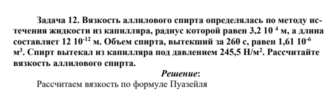 Вязкость аллилового спирта определялась по методу истечения жидкости из капилляра, радиус которой равен 3,2 10 4 м, а длина составляет 12 10-12 м.