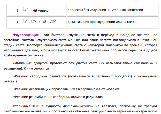 Цепные и фотохимические реакции, реакции в растворах. 1. Дайте определение фотохимической реакции.