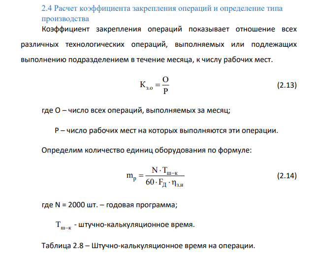 Расчет коэффициента закрепления операций и определение типа производства