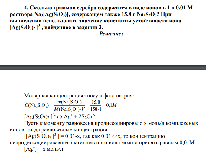 Сколько граммов серебра содержится в виде ионов в 1 л 0,01 М раствора Na3[Ag(S2О3)], содержащем также 15,8 г Na2S2О3? При вычислении использовать значение константы устойчивости иона [Ag(S2O3)2 ] 3- , найденное в задании 3.