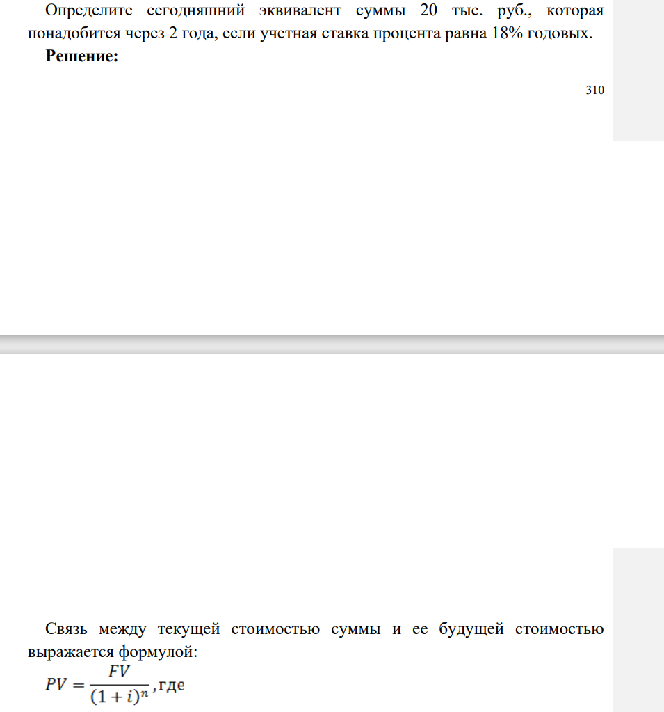 Определите сегодняшний эквивалент суммы 20 тыс. руб., которая понадобится через 2 года, если учетная ставка процента равна 18% годовых.