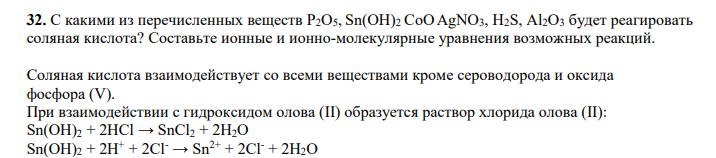 С какими из перечисленных веществ P2О5, Sn(OH)2 CoOAgNO3, H2S, Аl2O3 будет реагировать соляная кислота? Составьте ионные и ионно-молекулярные уравнения возможных реакций.