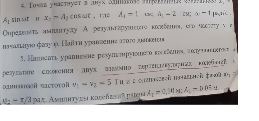 Точка участвует в двух одинаково направленных колебаниях: х A1 sinwt и x2 = A2 coswt , где A1 = 1 см; A2 = 2 см; @ = 1 рад/с . Определить амплитуду А результирующего колебания, его частоту v и начальную фазу ф. Найти уравнение этого движения. 5
