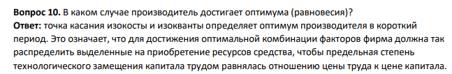 В каком случае производитель достигает оптимума (равновесия)?