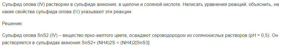 Сульфид олова (IV) растворим в сульфиде аммония, в щелочи и соляной кислоте. Написать уравнения реакций, объяснить, на какие свойства сульфида олова (I\/) указывают эти реакции.