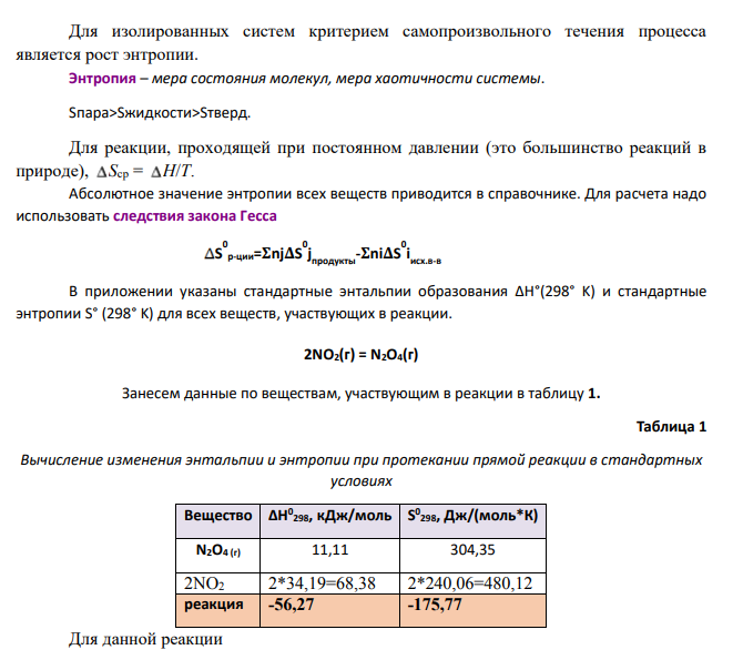 При решении задач этого раздела пользуйтесь таблицей 1 приложения. Для указанной реакции а) рассчитать стандартную энтальпию и энтропию; б) объяснить, какой из факторов: энтропийный или энтальпийный способствует самопроизвольному протеканию реакции в прямом направлении; в) в каком направлении (прямом или обратном) будет протекать реакция при 298К и 1000К;