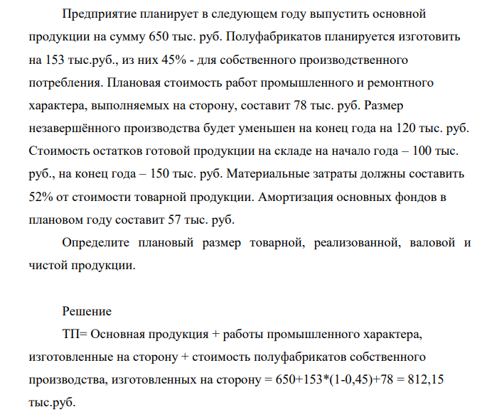 Предприятие планирует в следующем году выпустить основной продукции на сумму 650 тыс. руб. Полуфабрикатов планируется изготовить на 153 тыс.руб., из них 45% - для собственного производственного потребления.