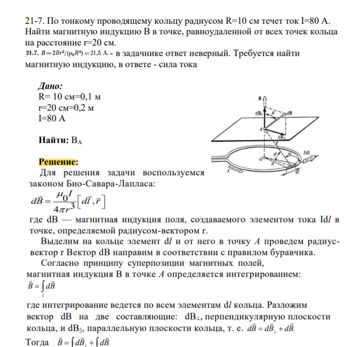 По тонкому проводящему кольцу радиусом R=10 см течет ток I=80 А. Найти магнитную индукцию B в точке, равноудаленной от всех точек кольца на расстояние r=20 см.