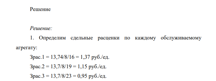 Рассчитайте расценку и дневной заработок по косвенно – сдельной системе оплаты труда для дежурного слесаря, если слесарные работы относятся к V разряду (часовая тарифная ставка - 13,74 руб.), а слесарь обслуживает пять работающих агрегатов с нормативной сменной выработкой 16,19,23,24,17 е за 8 ч. Фактическое выполнение норм в среднем – 120%.