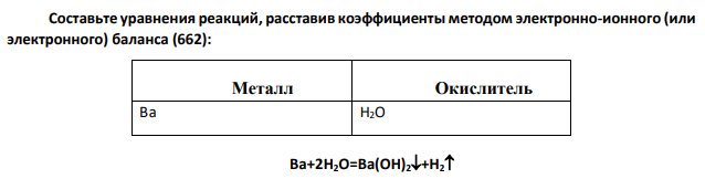 Составьте уравнения реакций, расставив коэффициенты методом электронно-ионного (или электронного) баланса (662):