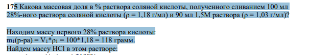 Какова массовая доля в % раствора соляной кислоты, полученного сливанием 100 мл 28%-ного раствора соляной кислоты (ρ = 1,18 г/мл) и 90 мл 1,5М раствора (ρ = 1,03 г/мл)?