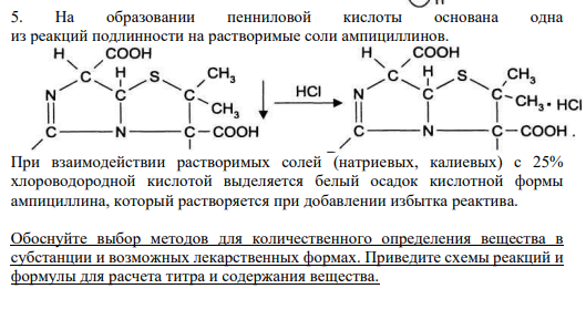5. На образовании пенниловой кислоты основана одна из реакций подлинности на растворимые соли ампициллинов.
