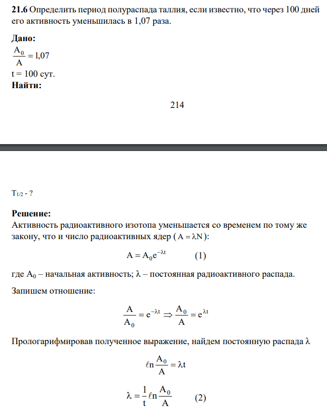 Определить период полураспада таллия, если известно, что через 100 дней его активность уменьшилась в 1,07 раза. Дано: 1,07 A A0 t = 100 сут. Найти: 215 T1/2 - ?