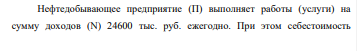Нефтедобывающее предприятие (П) выполняет работы (услуги) на сумму доходов (N) 24600 тыс. руб. ежегодно. При этом себестоимость выполнения всех работ (услуг) составляет (ТС) 23300 тыс. руб
