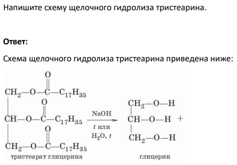 Напишите схему щелочного гидролиза тристеарина.