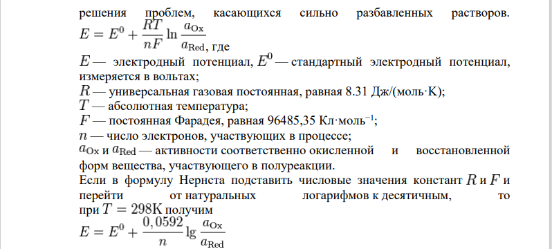 Уравнение Нернста. Формальный потенциал.