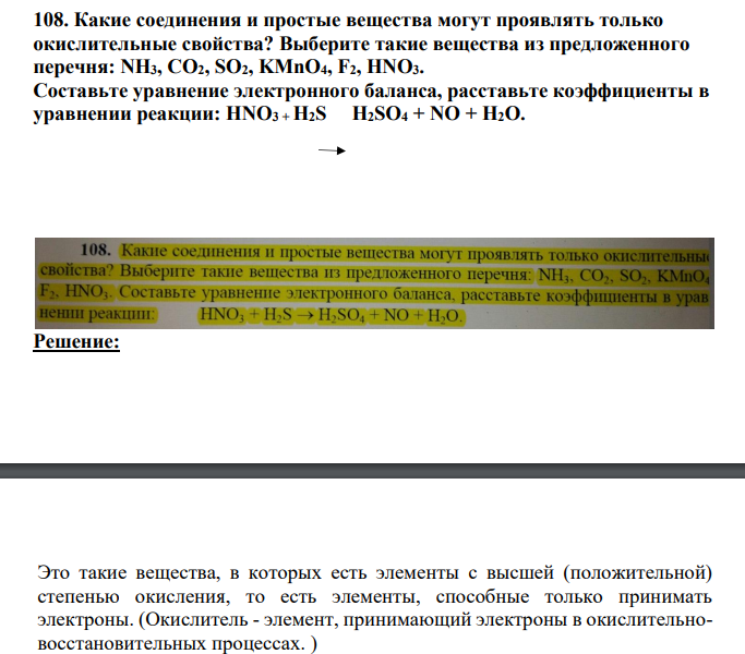 Какие соединения и простые вещества могут проявлять только окислительные свойства? Выберите такие вещества из предложенного перечня: NH3, CO2, SO2, KMnO4, F2, HNO3. Составьте уравнение электронного баланса, расставьте коэффициенты в уравнении реакции: HNO3 + H2S H2SO4 + NO + H2O.
