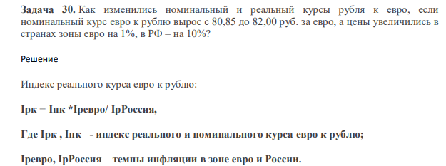 Как изменились номинальный и реальный курсы рубля к евро, если номинальный курс евро к рублю вырос с 80,85 до 82,00 руб. за евро, а цены увеличились в странах зоны евро на 1%, в РФ – на 10%?
