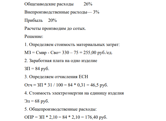 ЗАДАЧА тема: «СЕБЕСТОИМОСТЬ ПРОДУКЦИИ» (четные номера по списку) Рассчитать: - цеховую - производственную, - полную себестоимость - оптовую цену и рентабельность единицы продукции «А» по данным: Стоимость основных материалов на единицу продукции—330 руб.