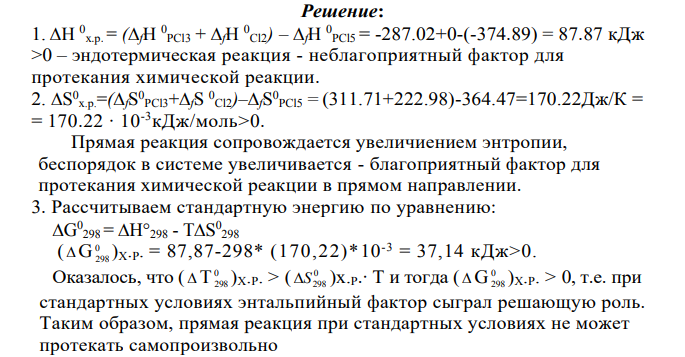 При решении задач этого раздела пользуйтесь таблицей 1 приложения. Для указанной реакции а) рассчитать стандартную энтальпию и энтропию