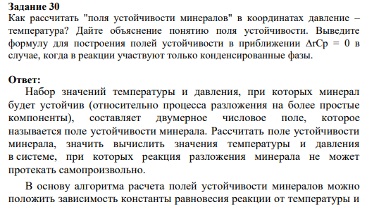 Задание 30 Как рассчитать "поля устойчивости минералов" в координатах давление – температура? Дайте объяснение понятию поля устойчивости. Выведите формулу для построения полей устойчивости в приближении rCp = 0 в случае, когда в реакции участвуют только конденсированные фазы.