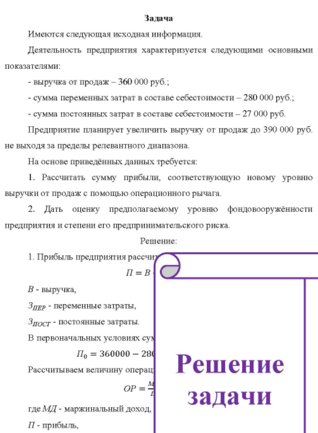 Имеются следующая исходная информация. Деятельность предприятия характеризуется следующими основными показателями: - выручка от продаж - 360 000 руб.; - сумма переменных затрат в составе себестоимости - 280 000 руб.; - сумма постоянных затрат в составе себестоимости - 27 000 руб.