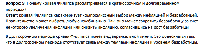 Почему кривая Филипса рассматривается в краткосрочном и долговременном периодах?