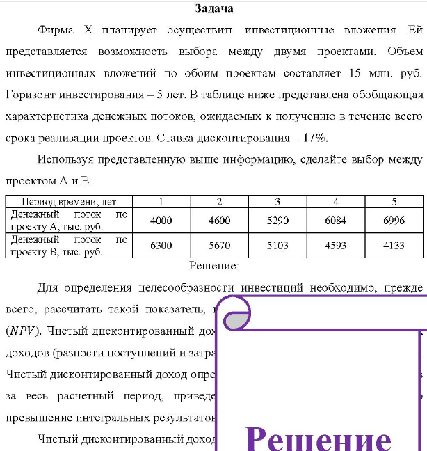 Фирма X планирует осуществить инвестиционные вложения. Ей представляется возможность выбора между двумя проектами.