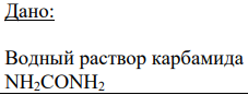 Дано: Водный раствор карбамида NH2CONH2 n(H2O) = 60 молей n(NH2CONH2) = 0.7 молей
