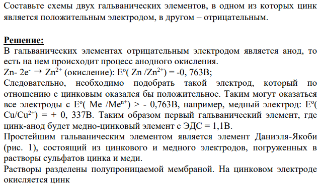Составьте схемы двух гальванических элементов, в одном из которых цинк является положительным электродом, в другом – отрицательным.