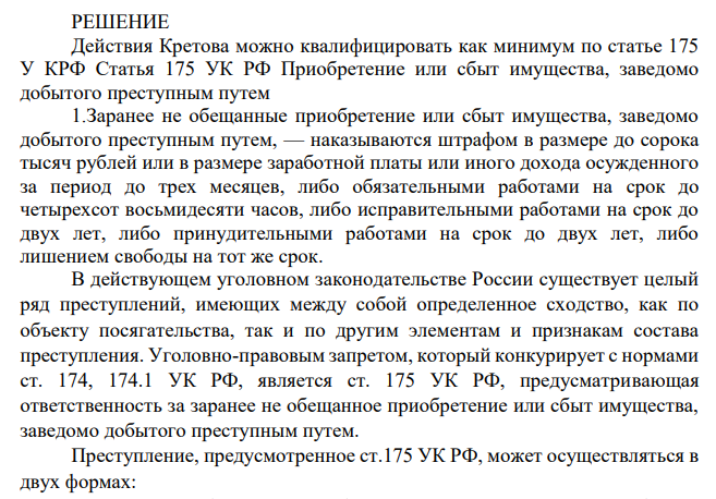 Кретов систематически скупал черную икру у браконьеров Муртаева и Омарова, которую затем перепродавал по цене, в два раза превышающей ту, которую он заплатил сам. Как квалифицировать действия Кретова? Чем отличается преступление, предусмотренное ст. 175 УК РФ, от преступлений, предусмотренных ст. 174 и 174.1 УК РФ?