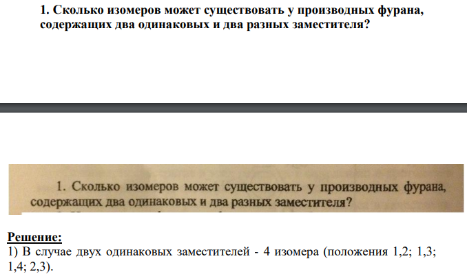 Сколько изомеров может существовать у производных фурана, содержащих два одинаковых и два разных заместителя?