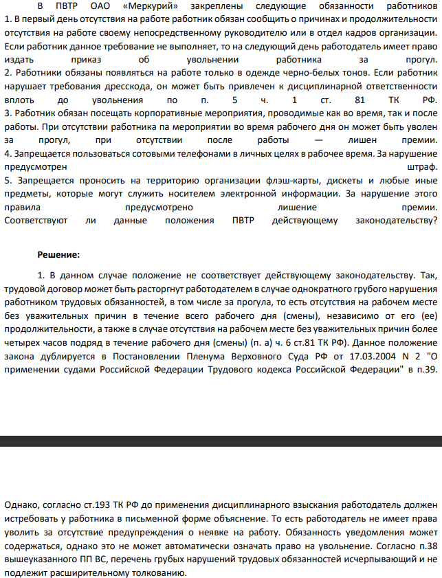 В ПВТР ОАО «Меркурий» закреплены следующие обязанности работников 1. В первый день отсутствия на работе работник обязан сообщить о причинах и продолжительности отсутствия на работе своему непосредственному руководителю или в отдел кадров организации. Если работник данное требование не выполняет, то на следующий день работодатель имеет право издать приказ об увольнении работника за прогул.