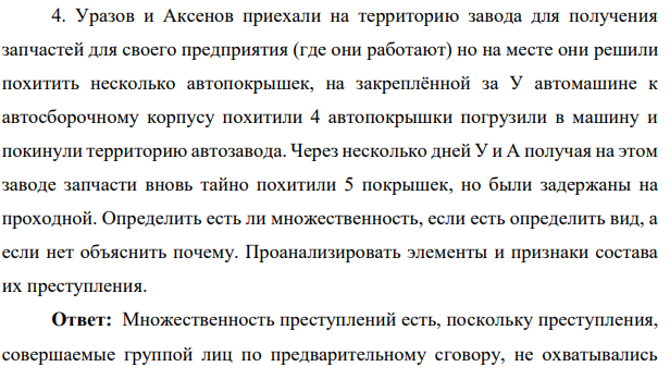 4. Уразов и Аксенов приехали на территорию завода для получения запчастей для своего предприятия (где они работают) но на месте они решили похитить несколько автопокрышек, на закреплённой за У автомашине к автосборочному корпусу