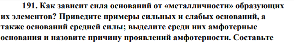 Как зависит сила оснований от «металличности» образующих их элементов? Приведите примеры сильных и слабых оснований, а также оснований средней силы; выделите среди них амфотерные основания и назовите причину проявлений амфотерности.