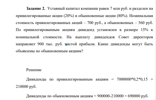 Уставный капитал компании равен 7 млн руб. и разделен на привилегированные акции (20%) и обыкновенные акции (80%). Номинальная стоимость привилегированных акций – 700 руб., а обыкновенных – 560 руб.