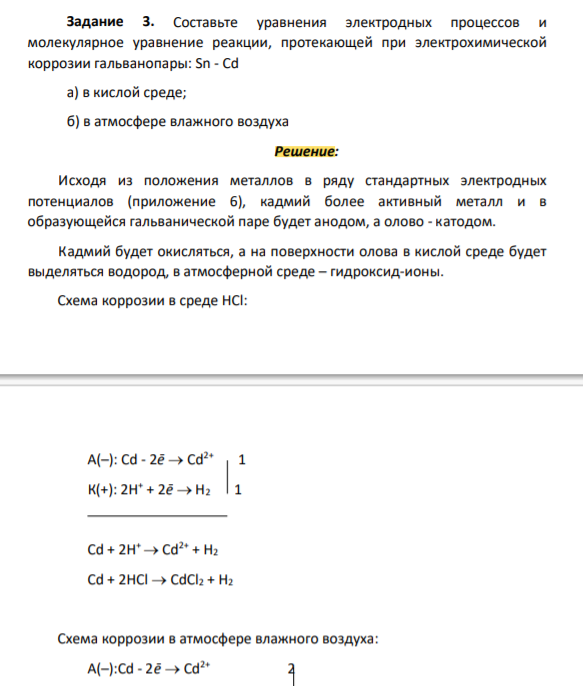Составьте уравнения электродных процессов и молекулярное уравнение реакции, протекающей при электрохимической коррозии гальванопары: Sn - Cd а) в кислой среде; б) в атмосфере влажного воздуха