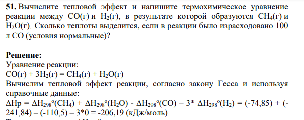 Вычислите тепловой эффект и напишите термохимическое уравнение реакции между СО(г) и Н2(г), в результате которой образуются СН4(г) и Н2О(г). Сколько теплоты выделится, если в реакции было израсходовано 100 л СО (условия нормальные)?