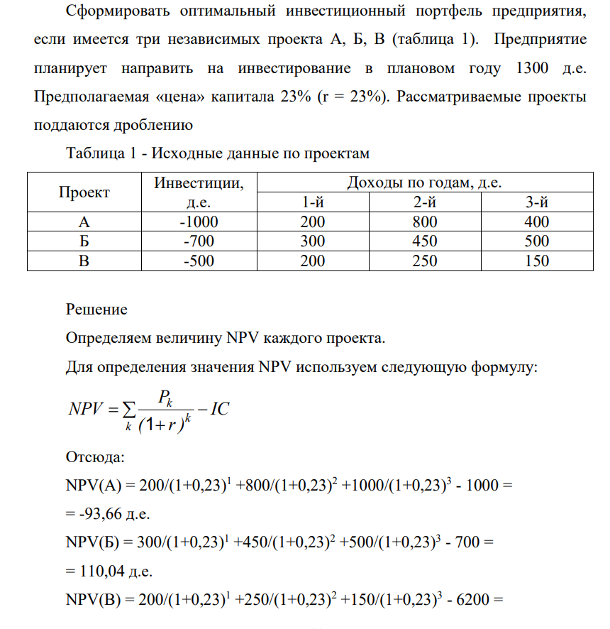 Cформировать оптимальный инвестиционный портфель предприятия, если имеется три независимых проекта А, Б, В (таблица 1). Предприятие планирует направить на инвестирование в плановом году 1300 д.е.