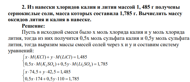 Из навески хлоридов калия и лития массой 1, 485 г получены сернокислые соли, масса которых составила 1,785 г. Вычислить массу оксидов лития и калия в навеске