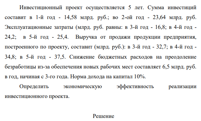 Инвестиционный проект осуществляется 5 лет. Сумма инвестиций составит в 1-й год - 14,58 млрд. руб.; во 2-ой год - 23,64 млрд. руб. Эксплуатационные затраты (млрд. руб. равны: в 3-й год - 16,8; в 4-й год - 24,2; в 5-й год - 25,4