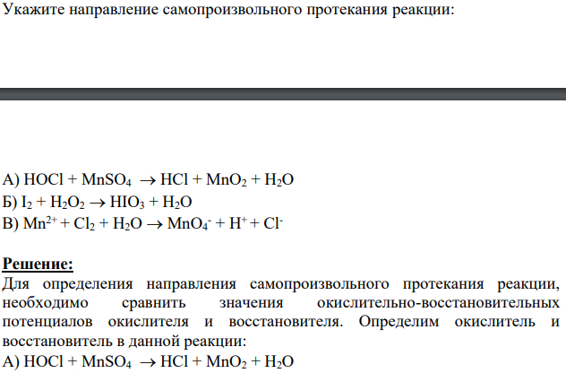 Укажите направление самопроизвольного протекания реакции: А) HOCl + MnSO4  HCl + MnO2 + H2O Б) I2 + H2O2  HIO3 + H2O В) Mn2+ + Cl2 + H2O  MnO4 - + H+ + Cl