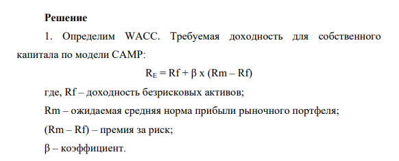 Ответьте на следующие вопросы 1. (4 балла) Рассчитайте WACC по проекту с учетом имеющейся информации по компании и рынку. 2. (4 балла) Рассчитайте NPV проекта с учетом полученной ставки WACC из предыдущего пункта. К какому решению относительно реализации проекта приводит Вас полученный NPV?