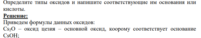 Определите типы оксидов и напишите соответствующие им основания или кислоты.