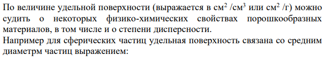 Сравните размерность дисперсности и удельной поверхности.