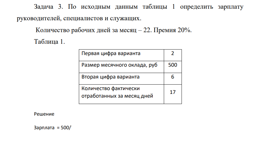 По исходным данным таблицы 1 определить зарплату руководителей, специалистов и служащих. Количество рабочих дней за месяц – 22. Премия 20%