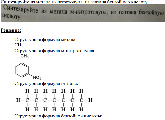 Синтезируйте из метана м-нитротолуол, из гептана бензойную кислоту.