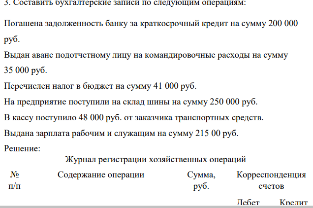 Составить бухгалтерские записи по следующим операциям: Погашена задолженность банку за краткосрочный кредит на сумму 200 000 руб. Выдан аванс подотчетному лицу на командировочные расходы на сумму 35 000 руб.