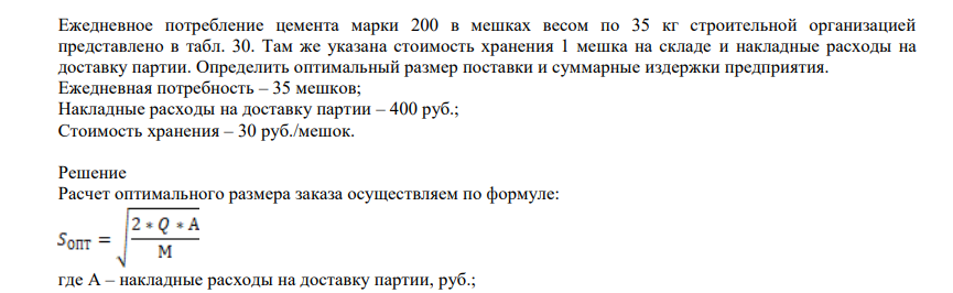 Ежедневное потребление цемента марки 200 в мешках весом по 35 кг строительной организацией представлено в табл. 30. Там же указана стоимость хранения 1 мешка на складе и накладные расходы на доставку партии. Определить оптимальный размер поставки и суммарные издержки предприятия.